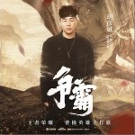 争霸（单曲）