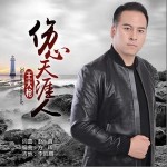 伤心天涯人（单曲）详情