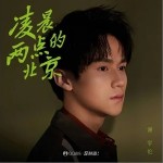凌晨两点的北京（单曲）详情