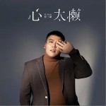 心太懒（单曲）详情