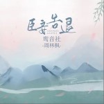 臣妾告退（单曲）
