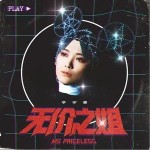 无价之姐（单曲）