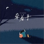 牵着手（单曲）详情