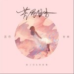 苦尽甘来（单曲）详情