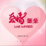 爱情堡垒（单曲）详情