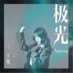 极光（单曲）详情