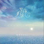 等你归来（单曲）
