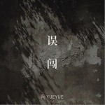 误闯（单曲）