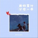 我的果汁分你一半（单曲）详情