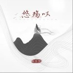 悠殇叹（单曲）