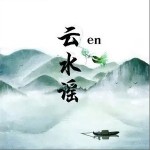云水谣（单曲）