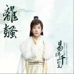 离骚（单曲）