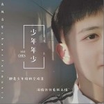 少年年少（单曲）详情