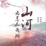山河无恙在我胸（单曲）详情
