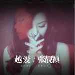 越爱（单曲）