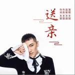 送亲（单曲）详情