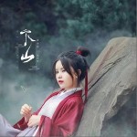下山（单曲）