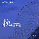 执迷不悟（单曲）详情