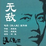 无敌（单曲）详情