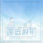 遥远的你（单曲）详情