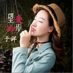 望爱却步（单曲）详情