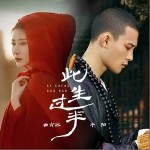 此生过半（单曲）详情