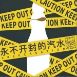 永不开封的汽水（单曲）详情