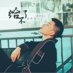 给不了你未来（单曲）详情