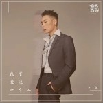 我曾爱过一个人（单曲）详情