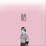 甜而不腻（单曲）详情