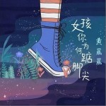 女孩你为何踮脚尖（单曲）详情