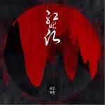 红昭愿（单曲）