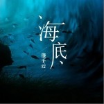 海底（单曲）详情