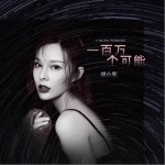 一百万个可能（单曲）详情