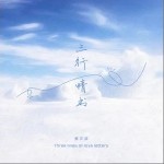 三行情书（单曲）详情