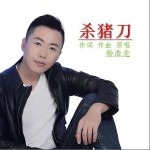 杀猪刀（单曲）详情
