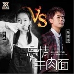 忘情牛肉面（单曲）