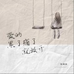 爱的累了痛了就放开（单曲）详情