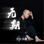 无期（单曲）详情