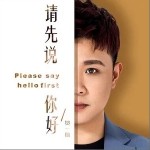 请先说你好（单曲）