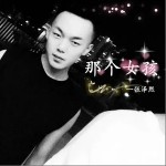 那个女孩（单曲）详情