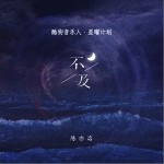 不及（单曲）详情
