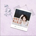还是会长大（单曲）详情