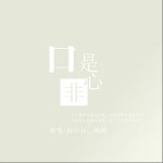口是心非（单曲）详情
