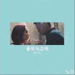 春娇与志明（单曲）详情