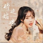 桥边姑娘（单曲）详情