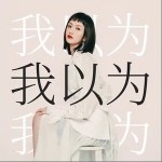 我以为（单曲）详情