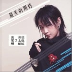 最美的期待（单曲）