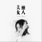 美丽女人（单曲）