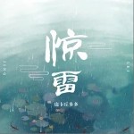 惊雷（单曲）详情